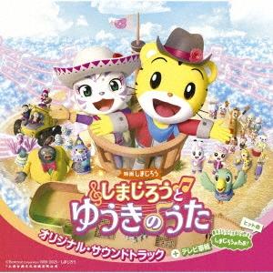 しまじろう オリジナル・サウンドトラック