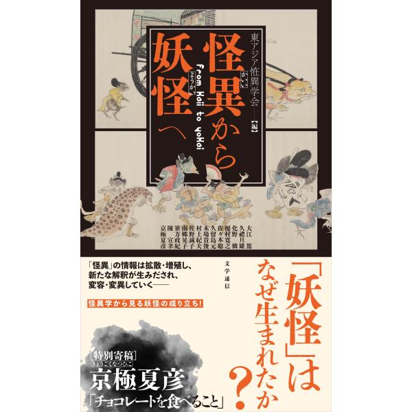 東アジア恠異学会 怪異から妖怪へ Book