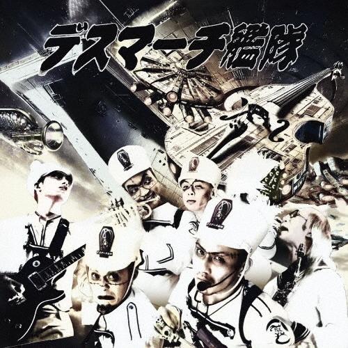 デスマーチ艦隊 「死神艦隊再浮上」 〜デス艦・驚嘆のダイナマイトベスト2025!〜 ［CD+ブックレ...