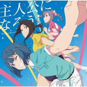 オーイシマサヨシ 主人公になろう! feat.鈴木愛理/L&apos;oN＜空色盤＞ 12cmCD Singl...