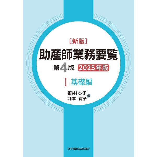 福井トシ子 新版 助産師業務要覧 第4版 1 基礎編 2025年版 Book
