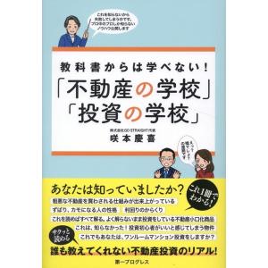 咲本慶喜 「不動産の学校」「投資の学校」 教科書からは学べない! Book
