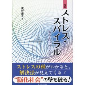 服部慶亘 ストレス・スパイラル 悩める時代の社会学 Book
