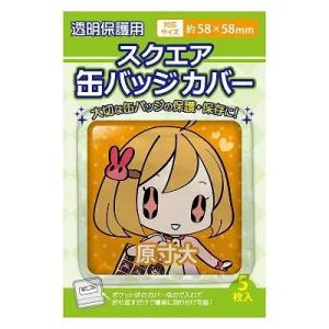 コアデ スクエア缶バッジカバー 58×58mm対応 5枚入 CONC-CO505