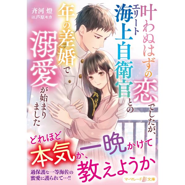 斉河燈 叶わぬはずの恋でしたが、エリート海上自衛官との年の差婚で溺愛が始まりました Book