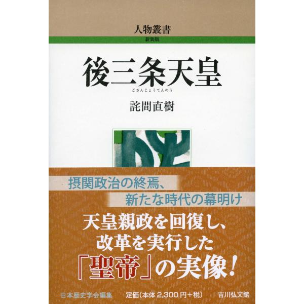 詫間直樹 後三条天皇 Book