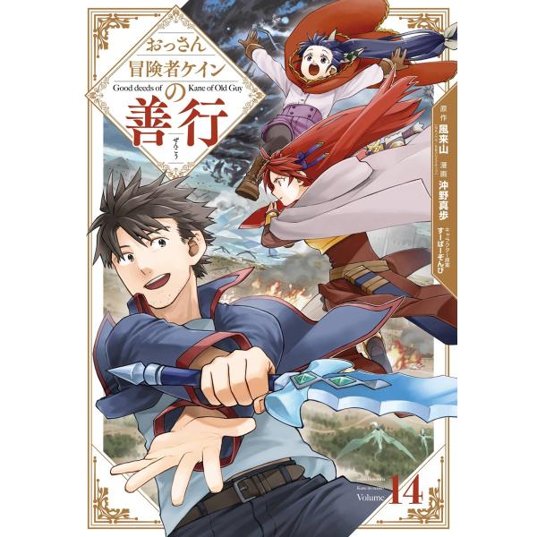 風来山(GAノベル/SBクリエイティブ刊) おっさん冒険者ケインの善行(14) COMIC