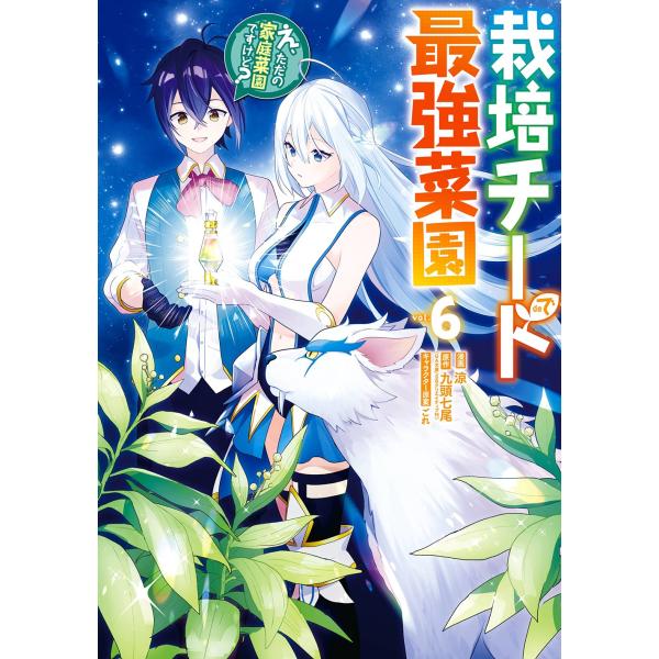 九頭七尾(GA文庫/SBクリエイティブ刊) 栽培チートで最強菜園〜え、ただの家庭菜園ですけど?〜(6...