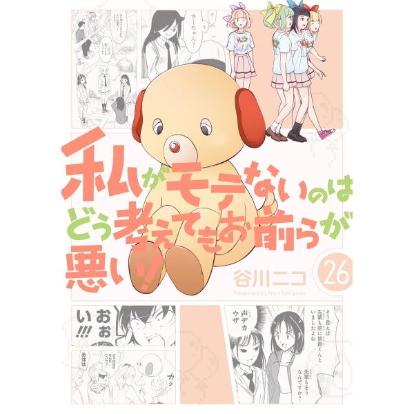 谷川ニコ 私がモテないのはどう考えてもお前らが悪い!(26) COMIC