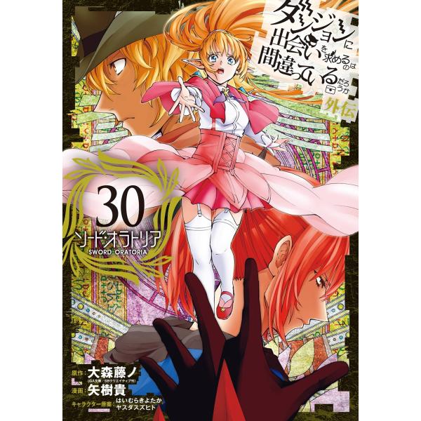 大森藤ノ ダンジョンに出会いを求めるのは間違っているだろうか 外伝 ソード・オラトリア(30) CO...