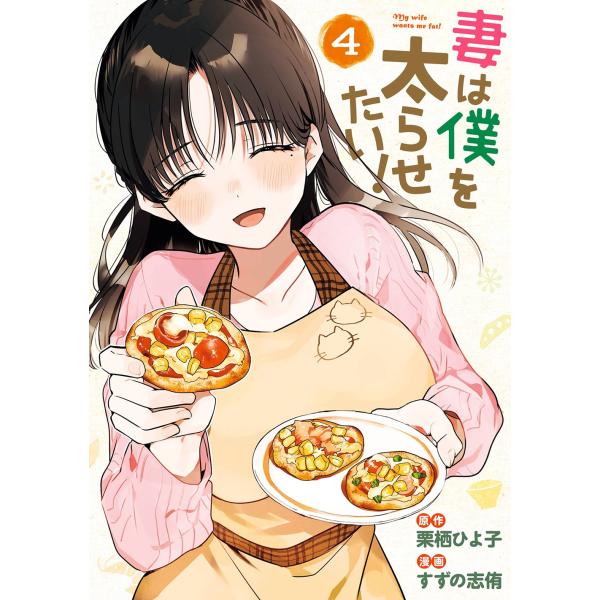 栗栖ひよ子 妻は僕を太らせたい!(4)(完) COMIC