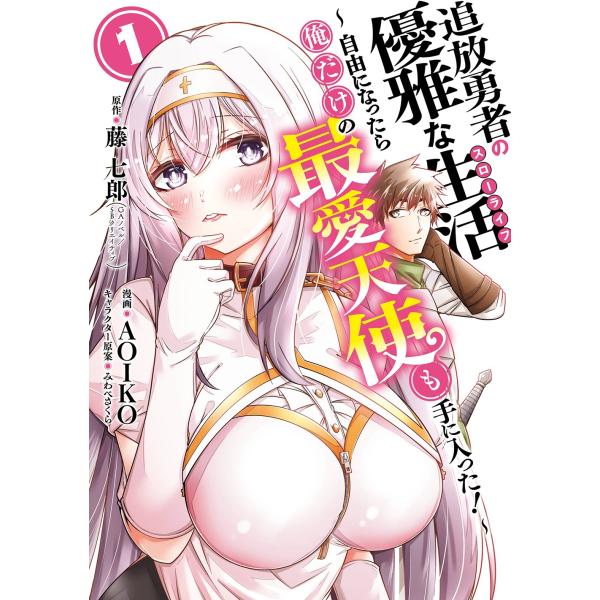 藤 七郎(GAノベル/SBクリエイティブ刊) 追放勇者の優雅な生活〜自由になったら俺だけの最愛天使も...