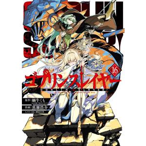 ゴブリンスレイヤー(1〜11巻) ゴブリンスレイヤー外伝:イヤーワン 11 : bookfanプレミアム - 通販
