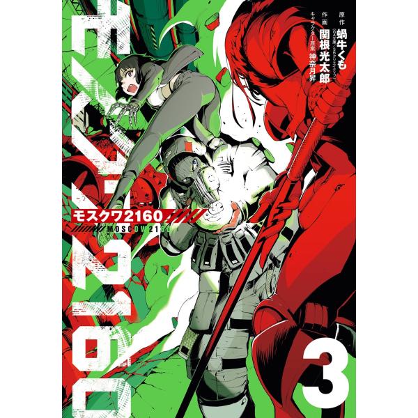 蝸牛くも(GA文庫/SBクリエイティブ刊) モスクワ2160(3) COMIC