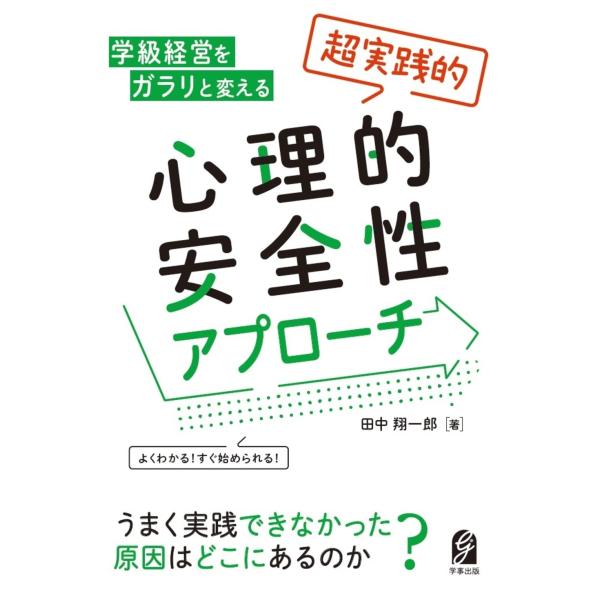 田中翔一郎 よくわかる! すぐ始められる! 学級経営をガラリと変える 「超実践的」心理的安全性アプロ...