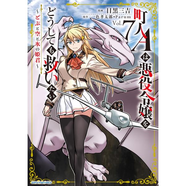 目黒三吉 町人Aは悪役令嬢をどうしても救いたい 〜どぶと空と氷の姫君〜 (7) COMIC