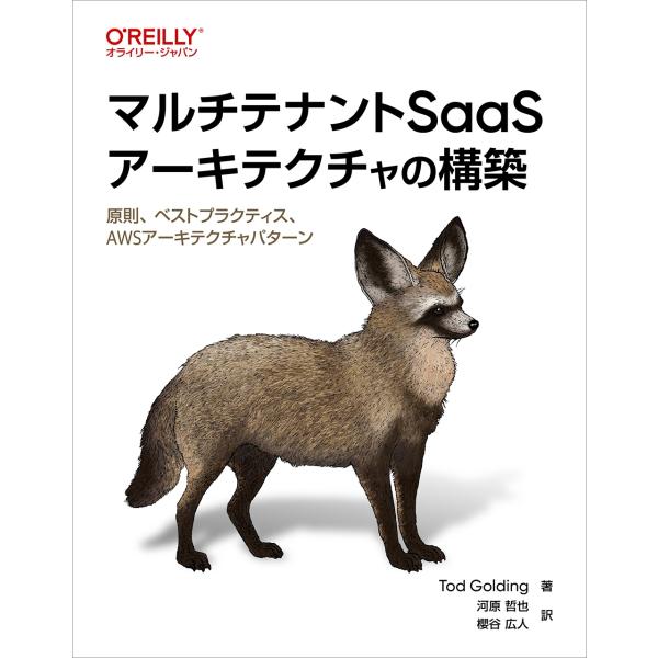 Tod Golding マルチテナントSaaSアーキテクチャの構築 原則、ベストプラクティス、AWS...