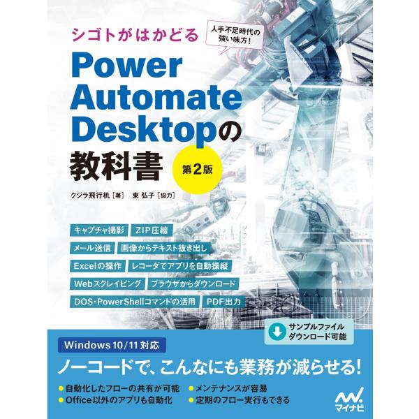 クジラ飛行机(著) シゴトがはかどる Power Automate Desktopの教科書[第2版]...