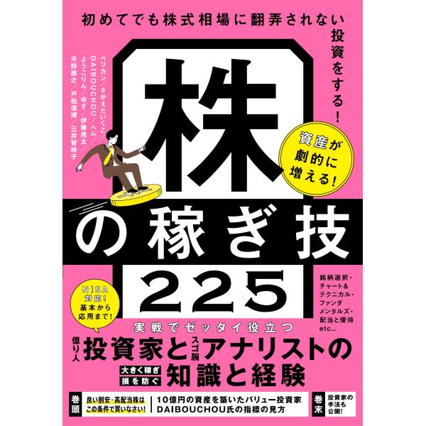 ループスプロダクション 資産が劇的に増える!株の稼ぎ技225 初めてでも株式相場に翻弄されない投資を...