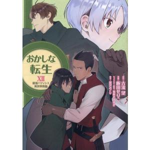 飯田せりこ おかしな転生XII 最強パティシエ異世界降臨 (12) COMIC