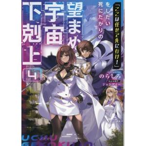のらしろ 「ここは任せて先に行け!」をしたい死にたがりの望まぬ宇宙下剋上4 (4) Book