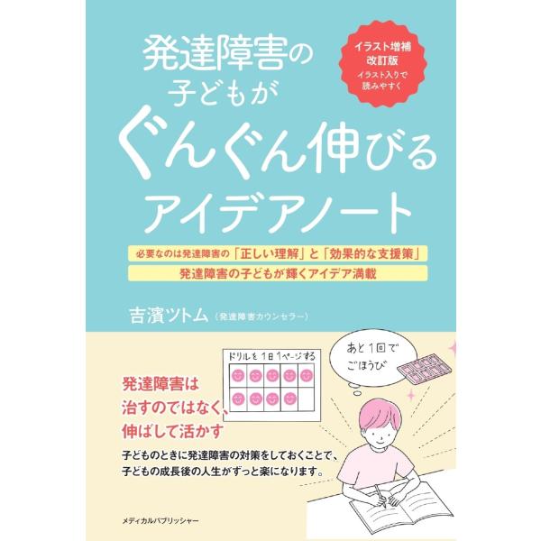 吉濱ツトム イラスト増補改訂版 発達障害の子どもがぐんぐん伸びるアイデアノート Book