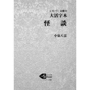 怪談 小泉八雲怪奇短編集/小泉八雲/平井呈一 : bookfanプレミアム