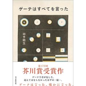 鈴木結生 ゲーテはすべてを言った Book