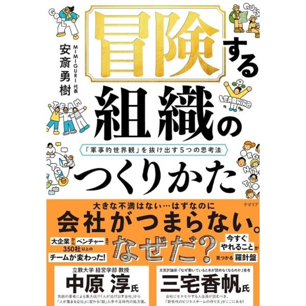 安斎勇樹 冒険する組織のつくりかた 「軍事的世界観」を抜け出す5つの思考法 Book