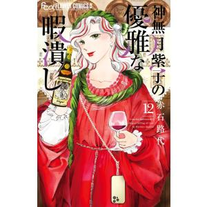 赤石路代 神無月紫子の優雅な暇潰し (12) COMIC