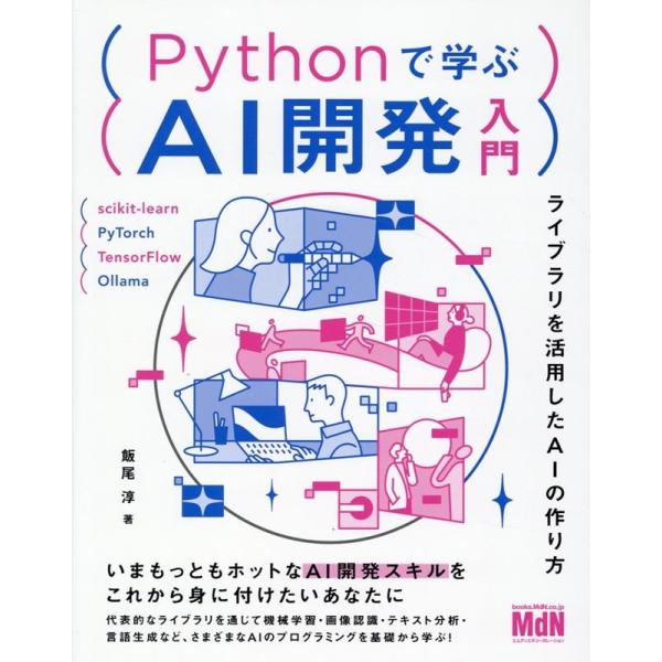 飯尾淳 Pythonで学ぶAI開発入門 ライブラリを活用したAIの作り方 Book