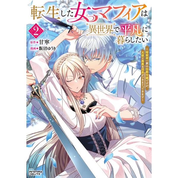 甘寧 転生した女マフィアは異世界で平凡に暮らしたい (2) 暗殺者一家の伯爵令嬢ですが、天使と悪魔な...