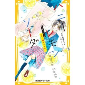 村田真優 ハニーレモンソーダ まんがノベライズ もう、嘘はつかない Book