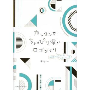 甲谷一 カンタンでちょっぴり深いロゴづくり 掛け合わせてつくる、やさしい一歩 Book