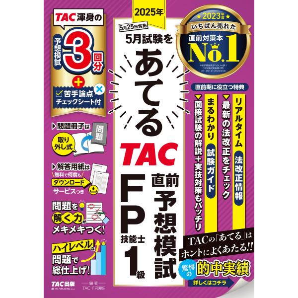 TAC株式会社(FP講座) 2025年5月試験をあてる TAC直前予想模試 FP技能士1級 Book