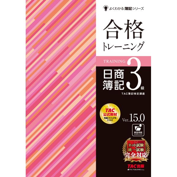 TAC株式会社(簿記検定講座) 合格トレーニング 日商簿記3級 Ver.15.0 Book