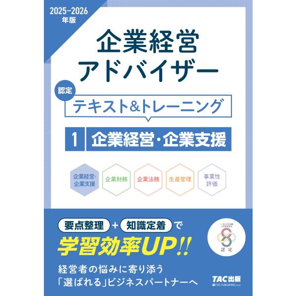 TAC株式会社(コーポレート・ユニバーシティ部) 2025-2026年版 企業経営アドバイザー 企業...
