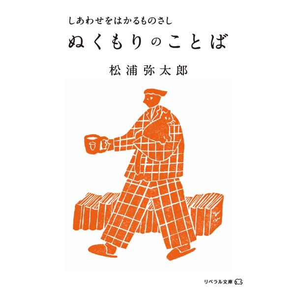 松浦弥太郎 ぬくもりのことば しあわせをはかるものさし Book
