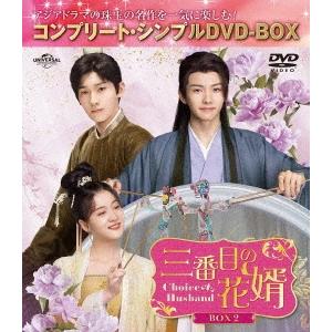 三番目の花婿〜Choice Husband〜 BOX2 ＜コンプリート・シンプルDVD-BOX＞＜期...