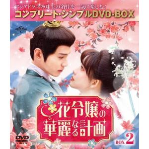 花令嬢の華麗なる計画 BOX2 <コンプリート・...の商品画像