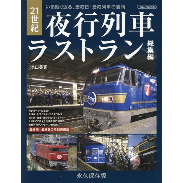 池口英司 21世紀夜行列車ラストラン総集編 Mook