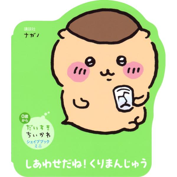 ナガノ だいすきちいかわ シェイプブックミニ しあわせだね! くりまんじゅう Book