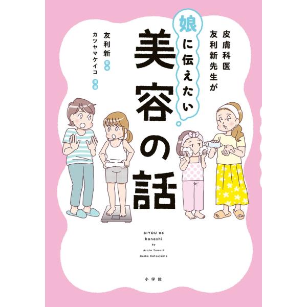 友利新 皮膚科医友利新先生が娘に伝えたい美容の話 Book