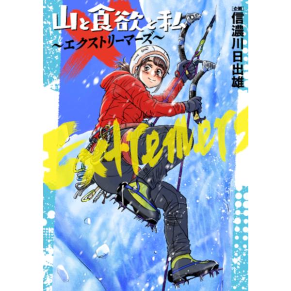 信濃川日出雄 山と食欲と私 〜エクストリーマーズ〜 COMIC