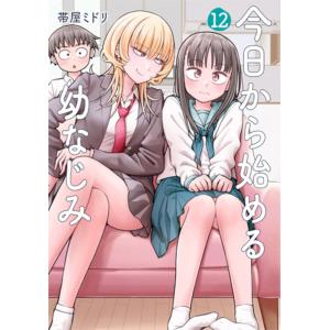 帯屋ミドリ 今日から始める幼なじみ 15 COMIC : タワーレコード Yahoo