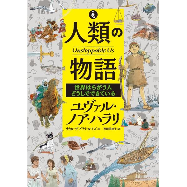 ユヴァル・ノア・ハラリ 人類の物語 Unstoppable Us 世界はちがう人どうしでできている ...