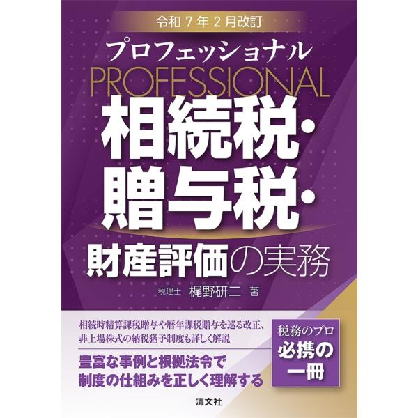 梶野研二 令和7年2月改訂 プロフェッショナル 相続税・贈与税・財産評価の実務 Book