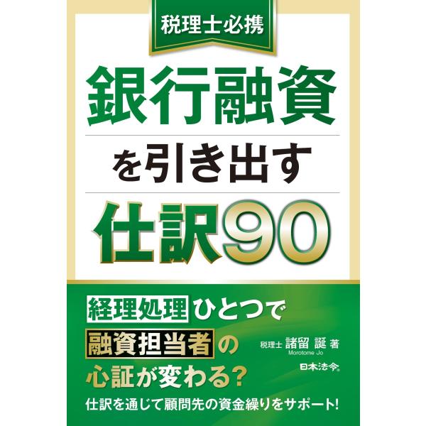 諸留誕 税理士必携 銀行融資を引き出す仕訳90 Book