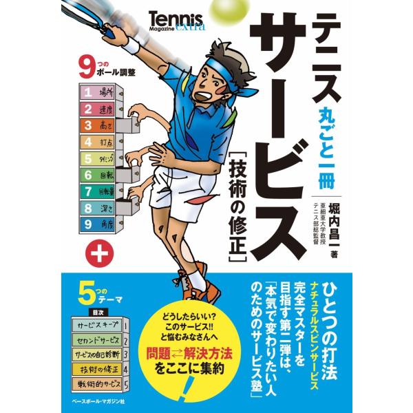 堀内昌一 テニス丸ごと一冊 サービス [技術の修正] Book