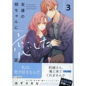 あずさきな 友達の姉ちゃんに恋した話(3) (3) COMIC